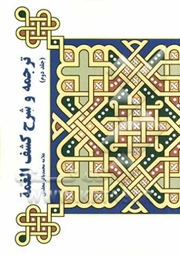 ترجمه و شرح کشف الغمه