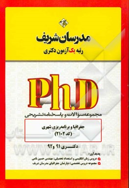 مجموعه سوالات و پاسخ‌های تشریحی جغرافیا و برنامه‌ریزی شهری (کد 2102) - دکتری 91 و 92