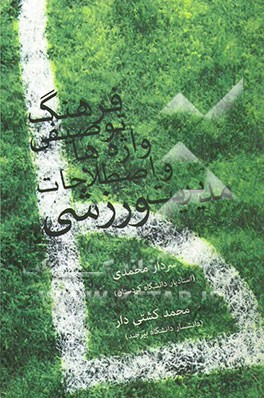 فرهنگ توصیفی واژه‌ها و اصطلاحات مدیریت ورزشی