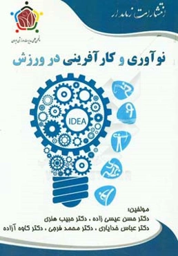 نوآوری و کارآفرینی در ورزش