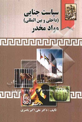 سیاست جنایی (داخلی و بین‌المللی) مواد مخدر