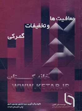 معافیت‌ها و تخفیفات گمرکی