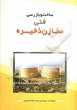 ساخت و بازرسی فنی مخازن ذخیره