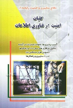 کلیات امنیت در فناوری اطلاعات