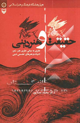 حقیقت و هنر دینی: نظری به مبانی نظری هنر، شعر، ادبیات و هنرهای تجسمی دینی