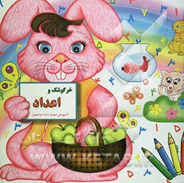 خرگوشک و اعداد