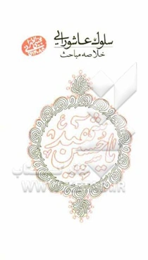 سلوک عاشورایی: خلاصه مباحث