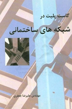 گاست پلیت در شبکه‌های ساختمانی