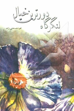 لنگرگاه دورترین خیال