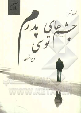 چشم‌های توسی پدرم