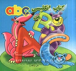 کتاب انگلیسی من abc