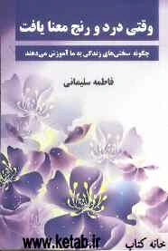 وقتی درد و رنج معنا یافت