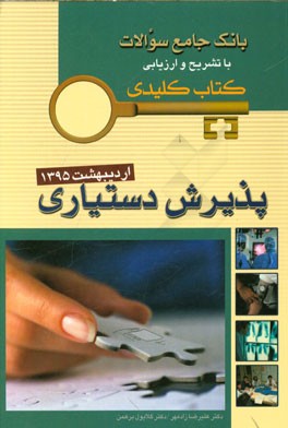 بانک جامع سوالات با تشریح و ارزیابی کتاب کلیدی پذیرش دستیاری اردیبهشت 1395