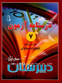 درس‌نامه‌ی آزمون (7) سال اول دبیرستان