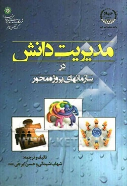 مدیریت دانش در سازمان‌های پروژه‌محور