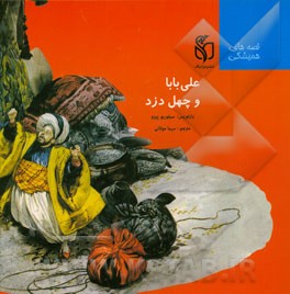 علی بابا و چهل دزد