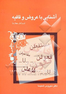 آشنائی با عروض و قافیه