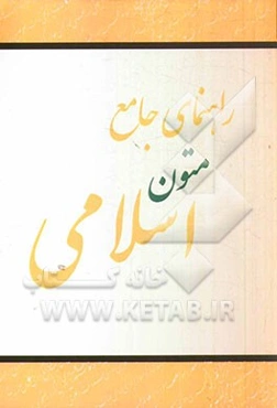 راهنمای جامع متون اسلامی: آزمونهای عربی، صرف و نحو کارشناسی ارشد سراسری - آزاد رشته‌های ادبیات عربی و فارسی