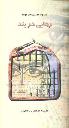 رهایی در بند: مجموعه داستان‌های کوتاه