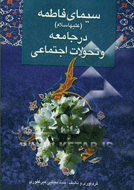سیمای فاطمه (ع) در جامعه و تحولات اجتماعی