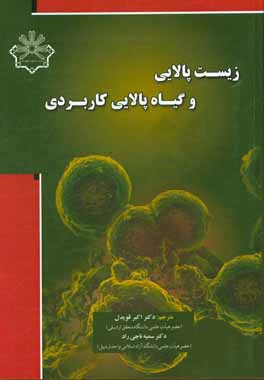 زیست‌پالایی و گیاه‌پالایی کاربردی