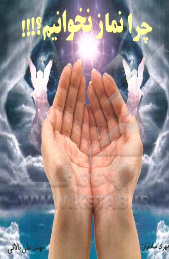 چرا نماز نخوانیم؟!!