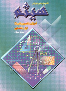 آموزش مفاهیم ریاضیات اول راهنمایی