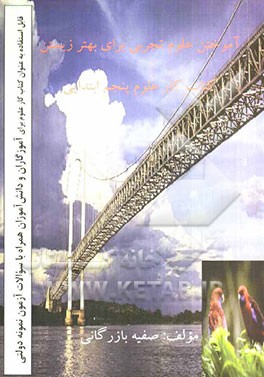 آموختن علوم تجربی برای بهتر زیستن: کتاب کار علوم پنجم ابتدایی