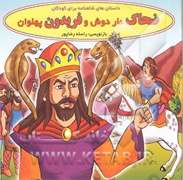 ضحاک ماردوش و فریدون پهلوان