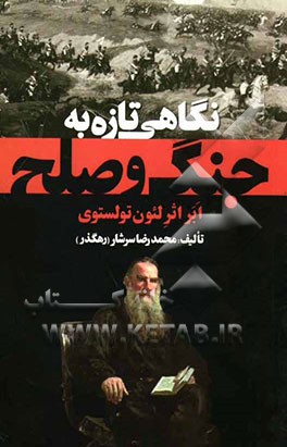 نگاهی تازه به جنگ و صلح