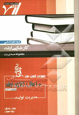 مجموعه آزمون‌های 10 سال کنکور ارشد مدیریت تولید "مدیریت": آزمون‌های سراسری و آزاد