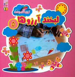 لبخند آرزوها