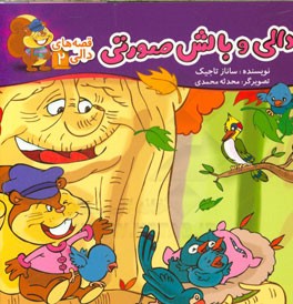 دالی و بالش صورتی