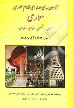 آزمون‌های حرفه‌ای نظام مهندسی معماری (عمومی - تخصصی - ترسیمی - طراحی)