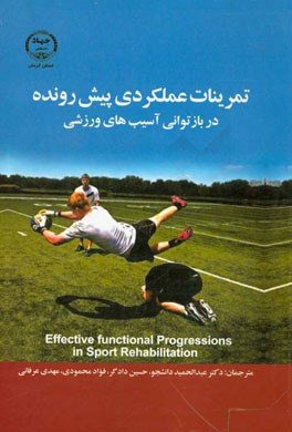 تمرینات پیشرونده عملکردی در بازتوانی آسیب‌های ورزشی