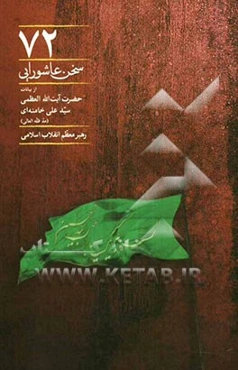 72 سخن عاشورایی از بیانات حضرت آیت‌الله العظمی سیدعلی خامنه‌ای رهبر معظم انقلاب اسلامی