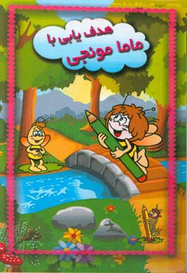 هدف‌یابی با مامامونجی