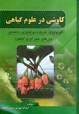 کاوشی در علوم گیاهی (فیزیولوژی، تشریح و مورفولوژی، رده‌بندی و روش‌های جمع‌آوری گیاهان)