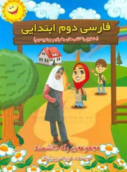 فارسی دوم ابتدایی (منطبق با کتاب‌های بخوانیم و بنویسیم)