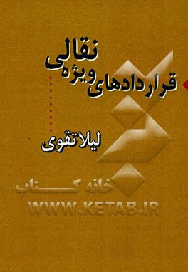 قراردادهای ویژه نقالی