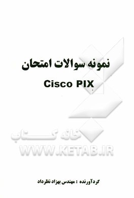 نمونه سوالات امتحان Cisco PIX