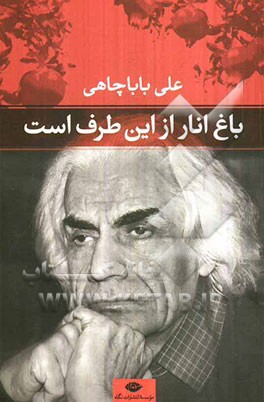 باغ انار از این طرف است (1390 - 1391)