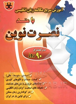 آموزش سریع مکالمه زبان انگلیسی با متد نصرت نوین