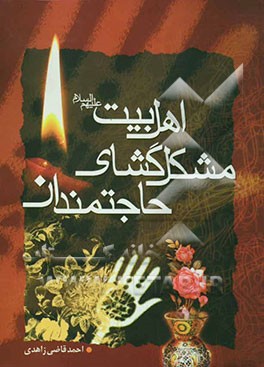 اهل بیت (ع) مشکل‌‌گشای حاجتمندان