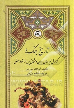 تاریخ جنگ‌ها: گزارش نبردهای ایران و عثمانی پس از سقوط صفویه (1721 - 1738)