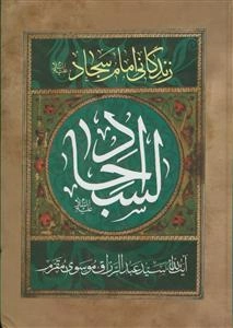 امام سجاد (ع)؛ زین‌العابدین و قرة عین الناظرین