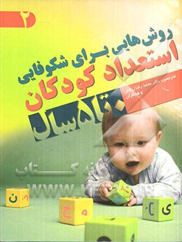 روش‌هایی برای شکوفایی استعداد کودکان 0 تا 5 سال