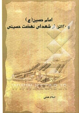 امام حسین (ع) و 120 تن از شهدای نهضت حسینی