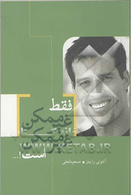 فقط غیرممکن غیرممکن است