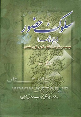 سلوک حضور (بر سجاده شعر): مجموعه‌ای برگزیده از اشعار فارسی قرون متمادی